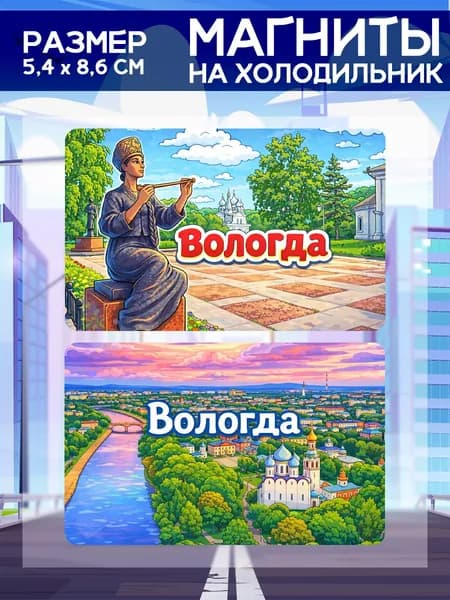 Виниловые магниты Вологда . 2 шт размером 5,4*8,6 см.