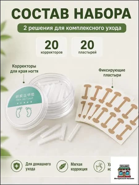 Набор для коррекции вросшего ногтя (скоба + пластины) 40 шт Корректор ногтей на ногах, средство для лечения вросшего ногтя, уход за стопами
