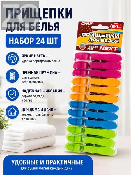Прищепки для белья 24 шт.