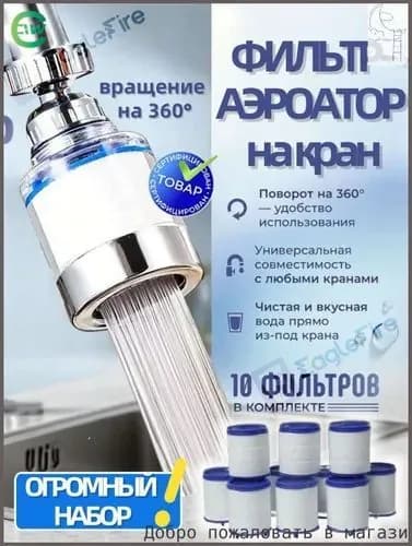 Насадка для смесителя кухни, фильтр воды, аэратор + 10 сменных картриджей