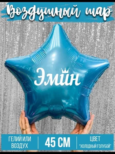 Воздушный шар с именем Эмин