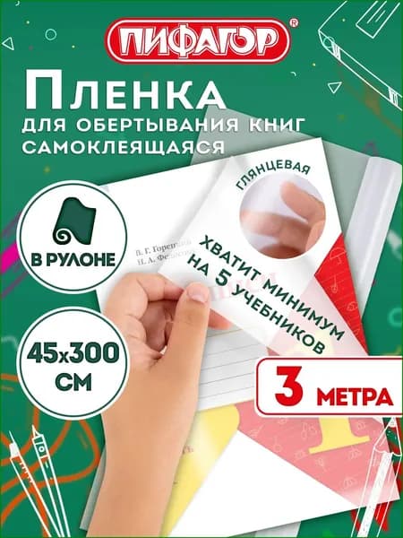 Обложки для учебников, книг, тетрадей и дневников, пленка самоклеящаяся в рулоне 45х300 см прозрачная, глянцевая, Пифагор