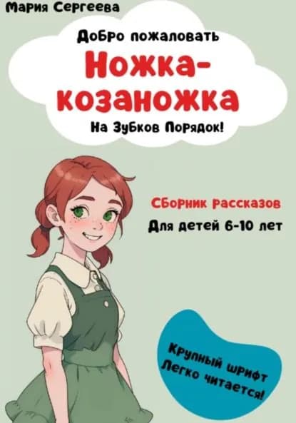 Ножка-козаножка. На Зубков порядок | Мария Руслановна Сергеева | Электронная книга