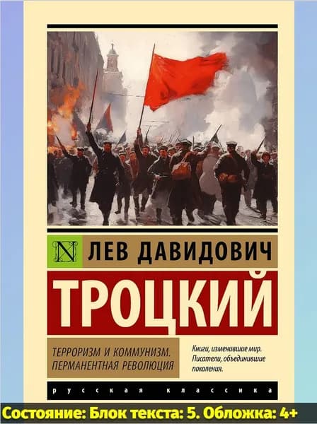 Терроризм и коммунизм. Перманентная революция 2025 | Троцкий Лев Давидович