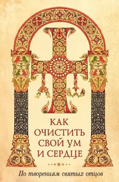 Как очистить свой ум и сердце. По творениям святых отцов | Электронная книга
