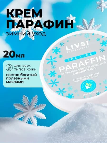 Livsi, Cream paraffin - крем парафин для рук и ног (Зимний уход), 20 мл