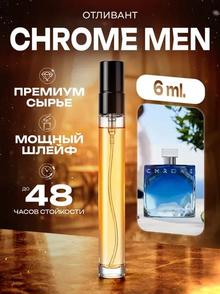 XOXO PARFUMER Наливная парфюмерия Chrome Man  Хром   отливант духов 6 мл