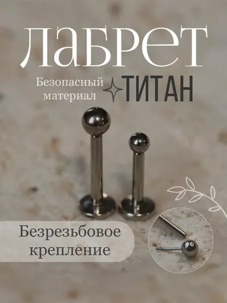 Лабрет безрезьбовой пирсинг из титана
