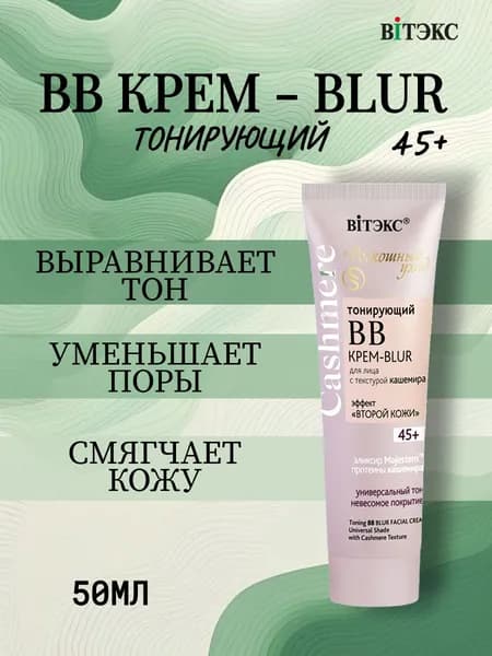 ВИТЭКС CASHMERE ВВ Крем-BLUR Тонирующий для лица универсальный тон 50мл