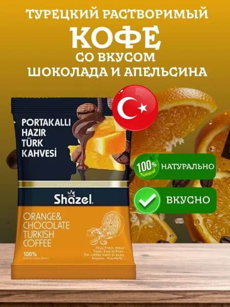 Кофе растворимый со вкусом апельсина и шоколада турецкий PORTAKALLI SHAZEL 100 грамм