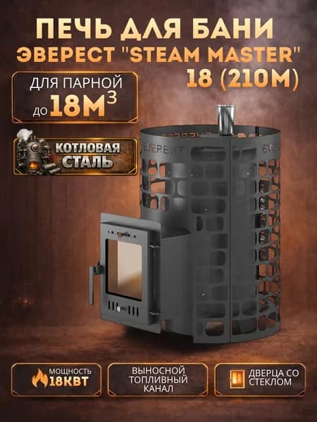 Дровяная печь для бани Эверест "СТЕМ МАСТЕР " 18 (210М)