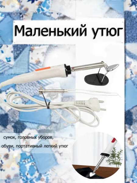 Маленький утюг, мини-утюг для одежды, сумок, головных уборов, обуви, портативный легкий утюг