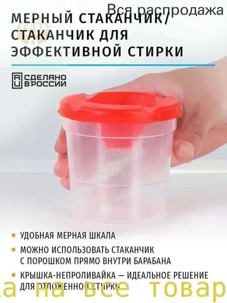 Мерный стаканчик для эффективной стирки