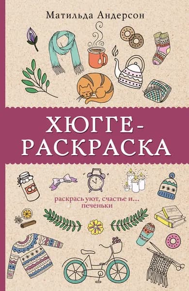 Хюгге-раскраска. Раскрась уют, счастье и... печеньки | Андерсен Матильда