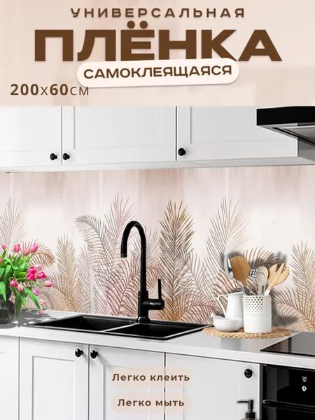 Фартук кухонный на стену самоклеящийся в рулоне 200 х 60 см, моющийся с защитным покрытием