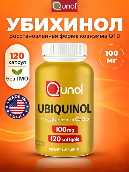 Пищевая добавка Qunol UBIQUINOL с убихинолом активной формой коэнзима Q10, 120 мягких капсул