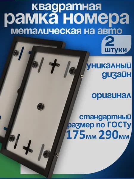 Рамка для номера квадратная черная ГОСТ 2шт
