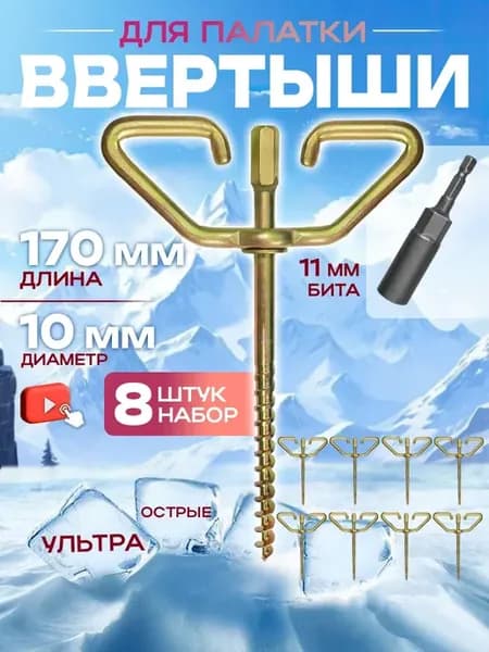 Ввертыш для палатки под шуруповерт набор 8шт