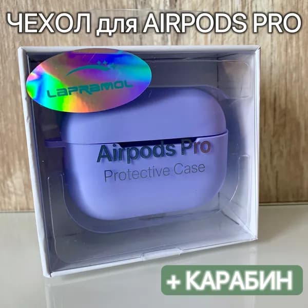 Чехол для наушников Airpods Pro/LAPRAMOL/Чехол на Аирподс Про силиконовый с карабином/Противоударный,фиолетовый