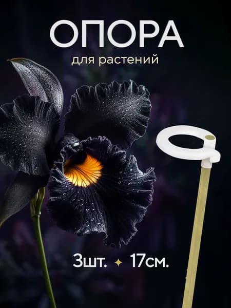 Колышки садовые для подвязывания растений белые 17см, 3шт / Опора для комнатных и садовых растений, орхидей