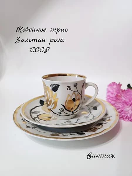 Кофейное трио Золотая роза, костяной фарфор, деколь, золочение, ДФЗ Вербилки СССР