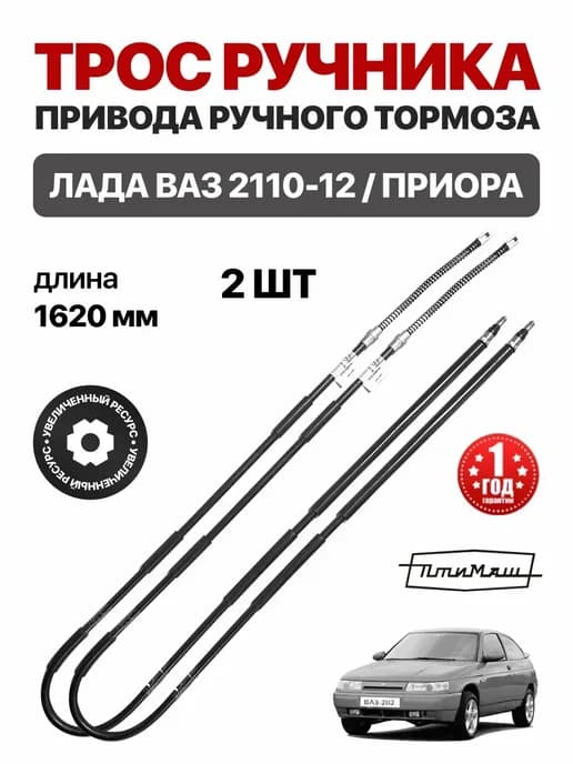 Трос ручного тормоза для 2110-12 Приора (2 шт) Птимаш