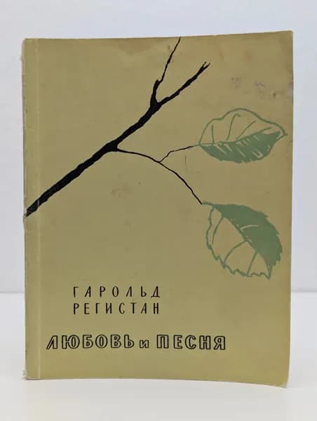 Любовь и песня | Регистан Гарольд Габриэльевич
