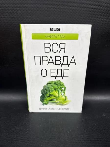 Вся правда о еде | Фулертон-Смит Джил