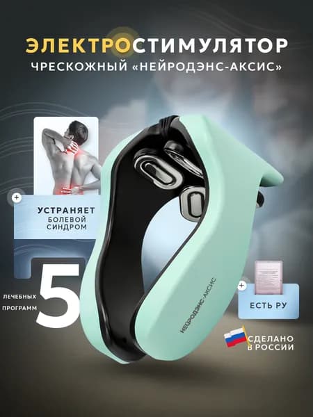 Электростимулятор чрескожный НЕЙРОДЭНС-АКСИС, массажер для шеи и воротниковой зоны