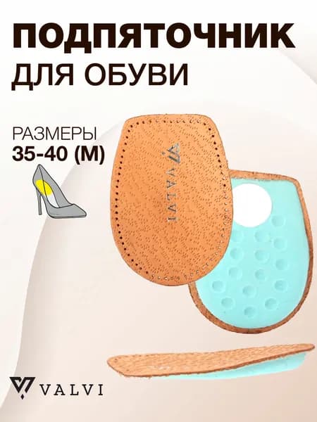 Подпяточник женский, кожаный, от натоптышей, подпяточники ортопедические, амортизация для пятки, защита пятки, SHOE LIFTS VALVI, овечья кожа р.35/41