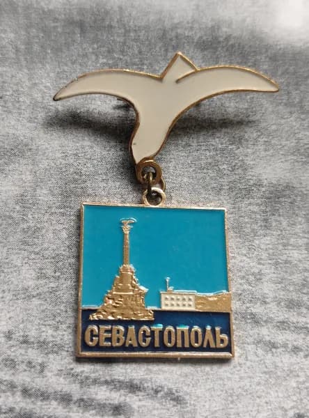 Значок СССР Севастополь
