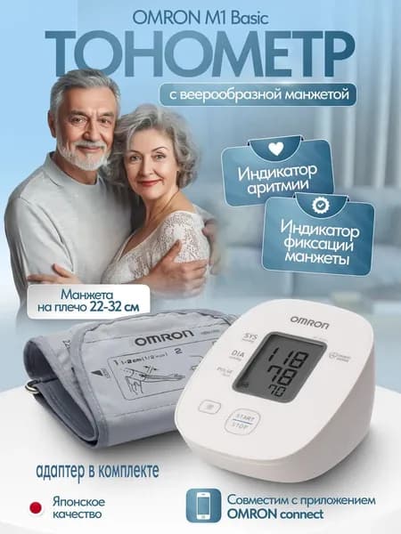 Тонометр автоматический OMRON M1 Basic с адаптером и веерообразной манжетой на плечо (22-32 см), имеет Регистрационное удостоверение
