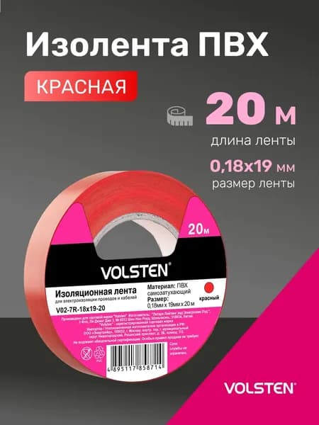 Изолента красная Volsten для проводов, 20 м, 19 мм, 1 шт