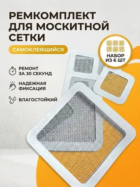 Заплатки для ремонта москитных сеток на окна и двери, ремкомплект самоклеящийся. Набор из 6 шт.