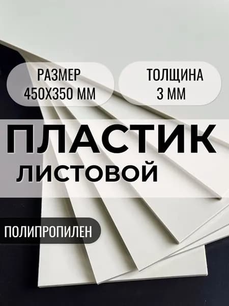 Листовой пластик Полипропилен 450х350 мм толщиной 3 мм, бежевый