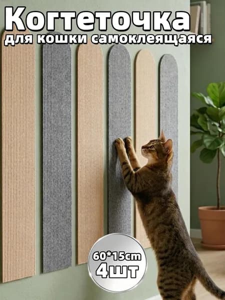 Когтеточка для кошки самоклеящаяся,60*15cm,4шт