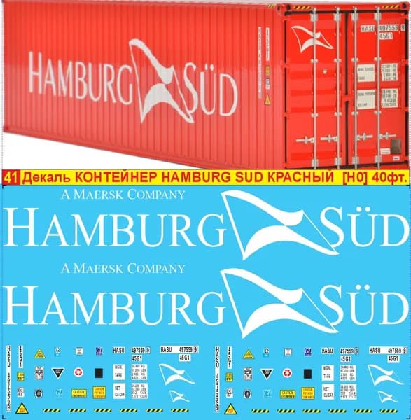 2Д декаль - Контейнер Hamburg Sud,Гамбургско-Южноамериканское пароходное общество, Германия, 40 фт, Красный, Масштаб HO, 1:87; Эпоха V; Блок № 41.