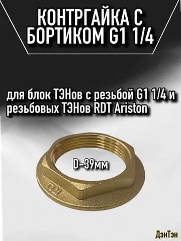 Контргайка с бортиком G1 1/4, резьба 42мм латунь