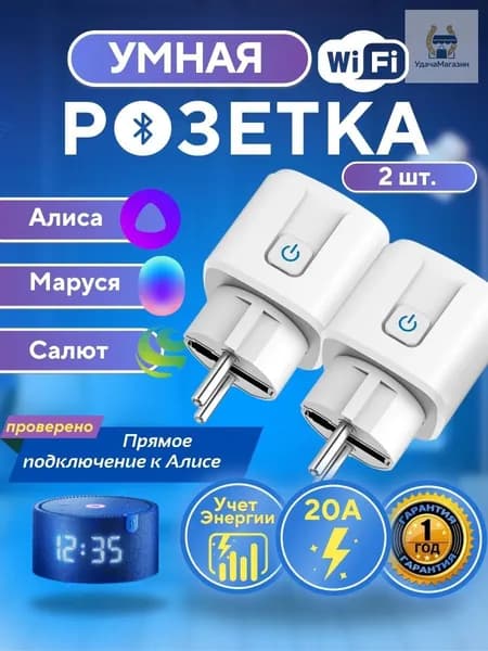 Умная розетка 20А - 2 шт