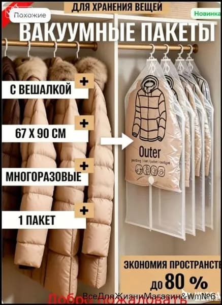 Вакуумные пакеты с вешалкой для одежды в шкаф, С вешалкой, 67*90cm, 1 шт.