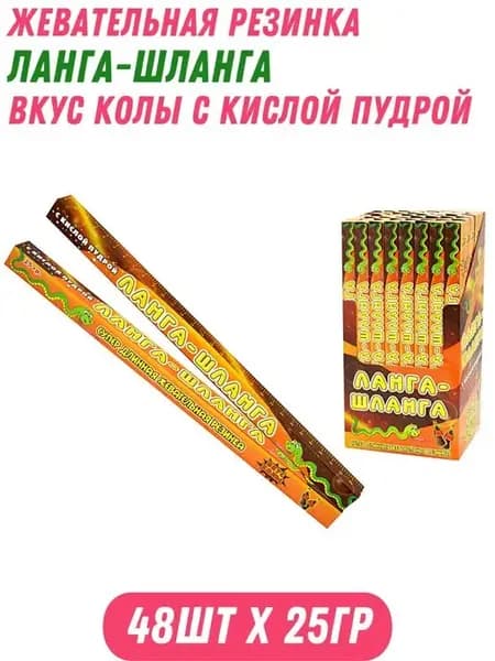 Жвачка Ланга-Шланга вкус колы с кислой пудрой 48 шт по 25 г