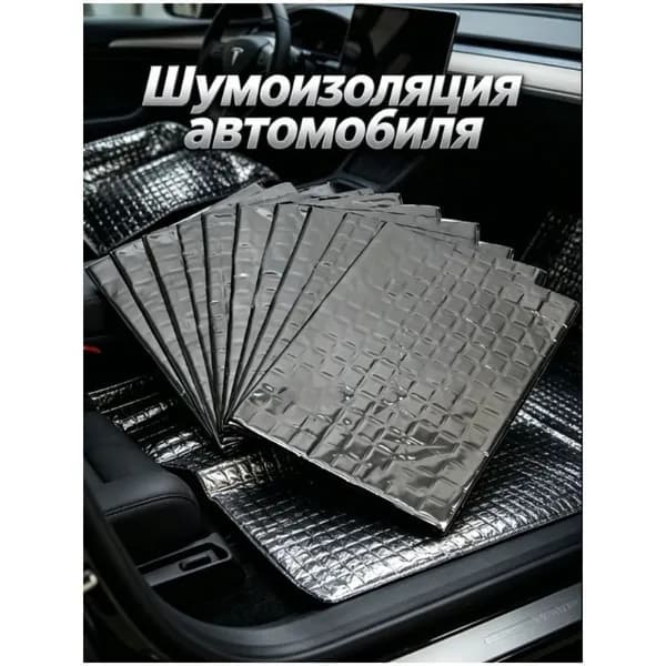 Виброизоляция автомобильная, 2.5 м, толщина: 2 мм, 10 шт.