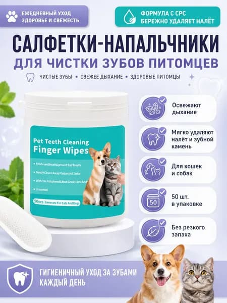 Салфетки-наперстки для чистки зубов кошек и собак, 50 штук, удаляют зубной налет и избавляют от неприятного запаха из пасти