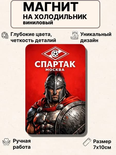 Магнит на холодильник, Спартак футбол
