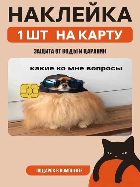 Наклейка на банковскую карту собака мем