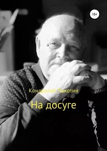 На досуге | Пахотин Кондратий | Электронная книга