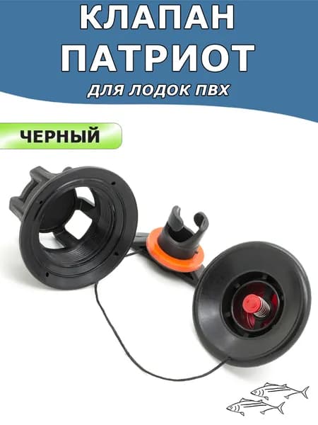 Клапан воздушный Патриот автомат для ПВХ лодки