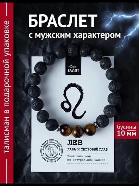 Браслет из лавы и тигрового глаза оберег Лев