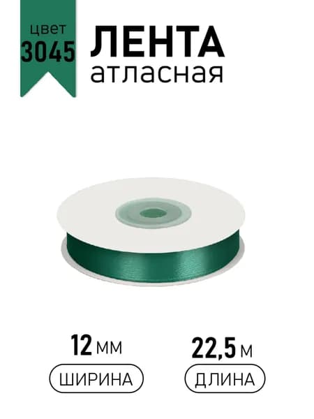Лента атласная 12мм х 22,5м изумрудный (3045 ) упаковочная для подарков, шитья и рукоделия