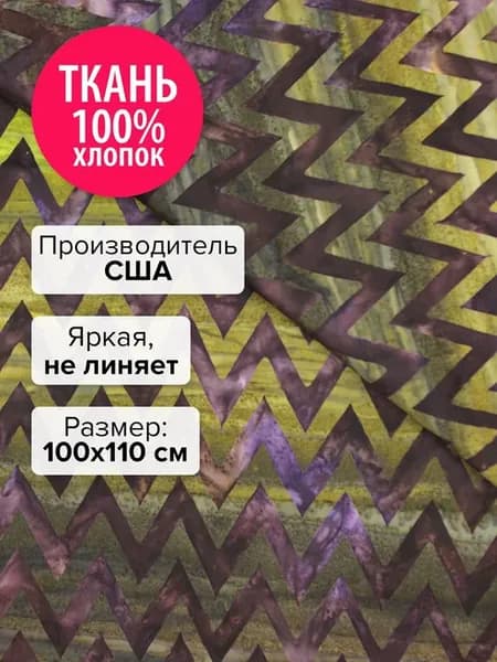Ткань для пэчворка и шитья Паслен, 100x110 см